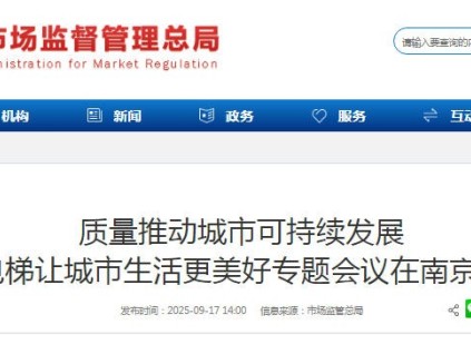 質(zhì)量推動城市可持續(xù)發(fā)展暨電梯讓城市生活更美好專題會議在江蘇南京召開