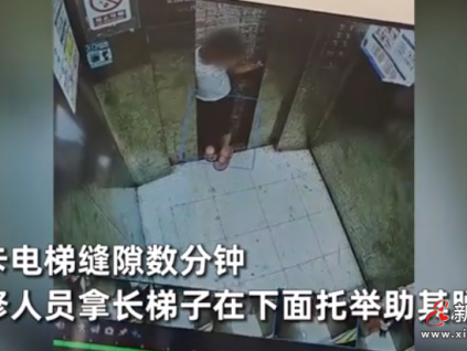 熊孩子扒門被困鉆夾縫自救，回放視頻維保嚇癱：頭大卡住是萬幸！