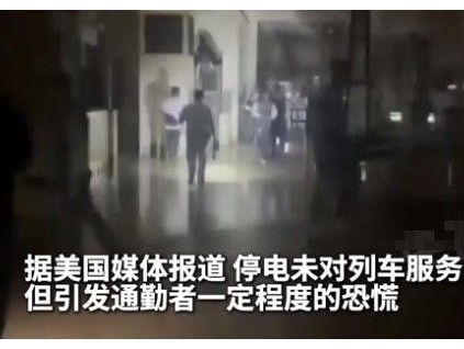 紐約中央車(chē)站再遇突發(fā)停電 多部電梯乘客被困后獲救