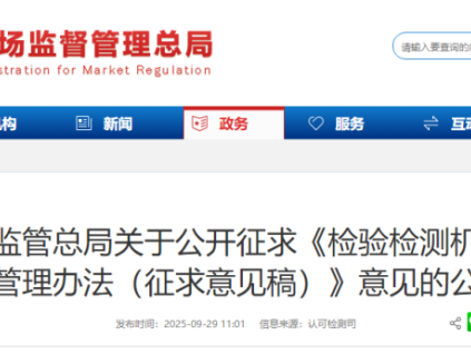 市場監(jiān)管總局關(guān)于公開征求《檢驗檢測機構(gòu)監(jiān)督管理辦法(征求意見稿)》意見的公告