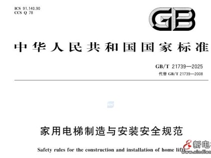 關于《家用電梯制造與安裝安全規(guī)范》（GB/T 21739-2025）標準發(fā)布與實施