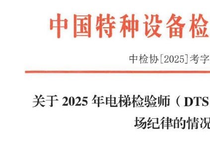 2025年電梯檢驗(yàn)師考試14人違紀(jì)被通報(bào)：成績無效，并誠信記錄