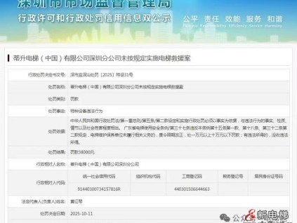 蒂升電梯深圳分公司未按規(guī)定實施電梯救援收到罰單