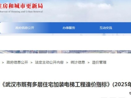 武漢市發(fā)布《武漢市既有多層住宅加裝電梯工程造價指標》