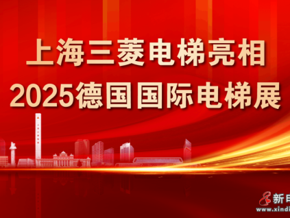上海三菱電梯亮相2025德國國際電梯展