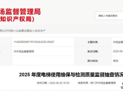 湖北荊門市監(jiān)局發(fā)布2025年度電梯使用維保與檢測(cè)質(zhì)量監(jiān)督抽查情況