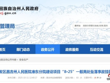 新疆昌吉州人民醫(yī)院準東分院項目發(fā)生墜落致1死 掛牌督辦啟動調(diào)查