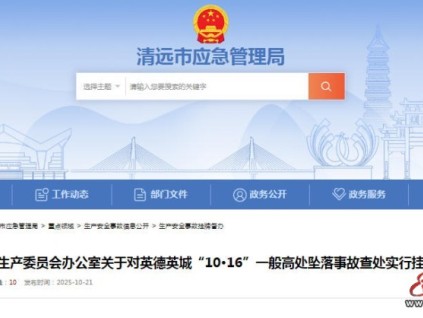 廣東省清遠市安委辦關于英德英城“10·16”一般高處墜落事故掛牌督辦函