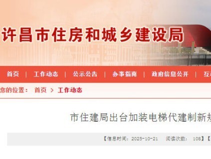 河南?許昌規(guī)范加裝電梯代建，強化監(jiān)管保障落地