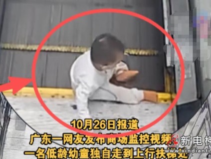 廣東一商場(chǎng)驚心一幕：一幼童獨(dú)自乘梯摔倒，家長(zhǎng)遲遲未現(xiàn)身