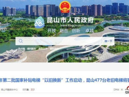 國(guó)補(bǔ)落地！昆山477臺(tái)老舊電梯“以舊換新”全面啟動(dòng)