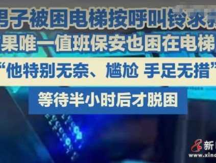 尷尬救援！鄂爾多斯一保安同業(yè)主一起被困電梯，監(jiān)控室無人響應(yīng)