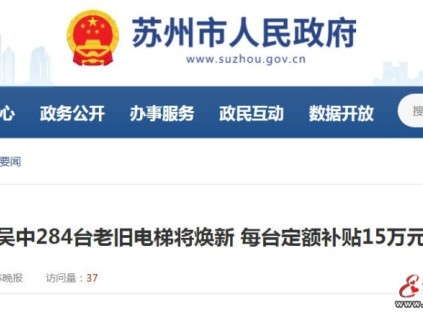 蘇州吳中284臺老舊電梯“煥新”啟動！每臺補貼15萬元，惠及18個小區(qū)