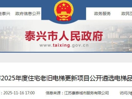 江蘇泰興住宅老舊電梯更新品牌遴選公告：10強品牌競標，5年質(zhì)保承諾