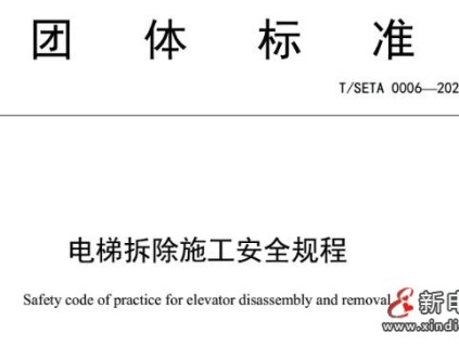 規(guī)范拆梯，筑牢安全防線——解讀《電梯拆除施工安全規(guī)程》的重要性