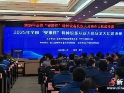 香港首次參賽！2025年全國“安康杯”特種設備安全競賽圓滿成功