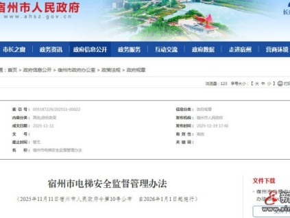 安徽宿州：《宿州市電梯安全監(jiān)督管理辦法》自2026年1月1日起施行