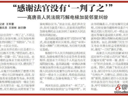 山東聊城：巡回審判+示范判決 高唐法院巧解電梯加裝"鄰里結(jié)"