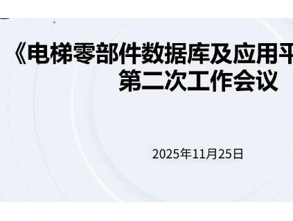 新電梯網(wǎng)早新聞 2025年11月28日 十月初九 星期五