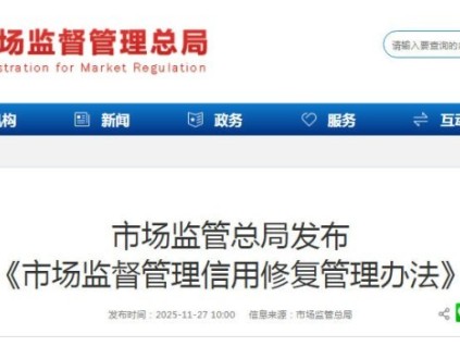 市場監(jiān)管總局發(fā)布《市場監(jiān)督管理信用修復(fù)管理辦法》下月施行