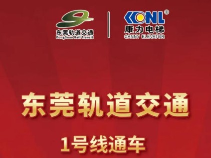 東莞軌道交通1號(hào)線通車，康力電梯！