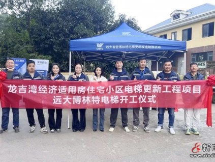 更新改造賦能民生！遠(yuǎn)大智能博林特電梯長(zhǎng)沙龍吉灣老舊電梯更新項(xiàng)目開工