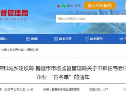 河南省鶴壁市住建局與市場監(jiān)管局聯(lián)合發(fā)布電梯企業(yè)“白名單”征集令