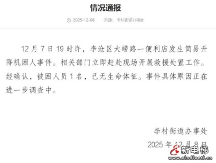 青島李滄區(qū)一便利店發(fā)生簡易升降機困人事件 一人傷亡