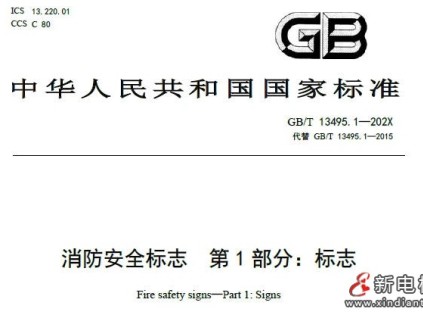 公開征集《消防安全標(biāo)志 第1部分：標(biāo)志》國標(biāo)修訂意見 新增“禁止火災(zāi)時(shí)使用電梯”標(biāo)志！