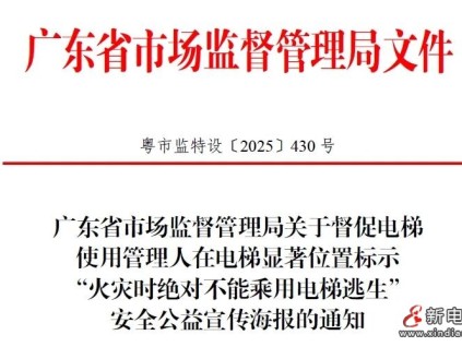 廣東局市監(jiān)局推廣“火災時絕對不能乘用電梯逃生”公益宣傳海報