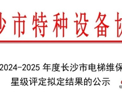 湖南省長沙市2024-2025年度電梯維保單位星級評定結(jié)果公示