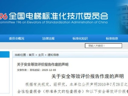 全國電梯標(biāo)準(zhǔn)化技術(shù)委員會(huì)：安全等效評價(jià)報(bào)告失效公告