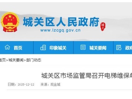 蘭州市城關(guān)區(qū)市監(jiān)局集體約談125家電梯維保單位，強(qiáng)化安全責(zé)任