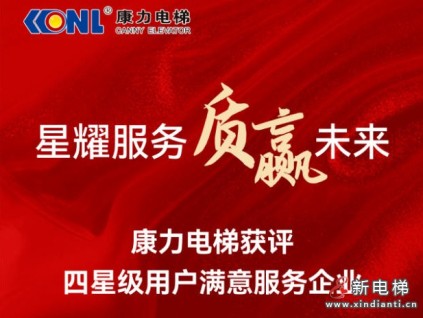 星耀服務(wù) 質(zhì)贏未來 | 康力電梯獲評(píng)“四星級(jí)用戶滿意服務(wù)企業(yè)”