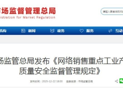 市場監(jiān)管總局新規(guī)出臺(tái)：強(qiáng)化網(wǎng)絡(luò)銷售重點(diǎn)工業(yè)產(chǎn)品質(zhì)量安全監(jiān)管——2026年12月1日起正式施行