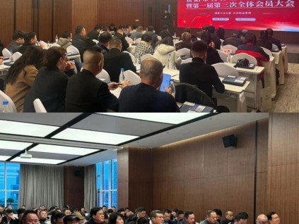 貴陽市特種設(shè)備協(xié)會(huì)2025年年會(huì)暨第一屆第三次全體會(huì)員大會(huì)圓滿召開