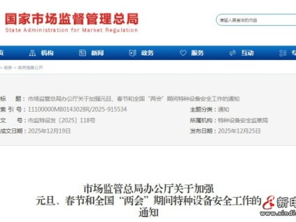 市場監(jiān)管總局辦公廳關(guān)于加強(qiáng)特種設(shè)備安全工作的通知