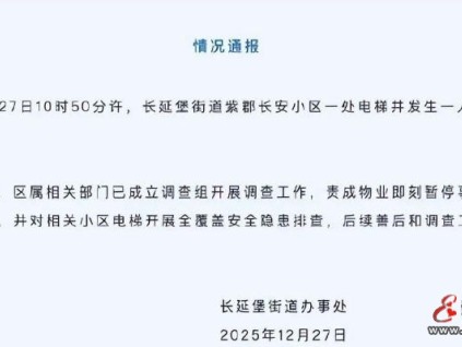 西安一小區(qū)男子一腳踩空墜亡電梯井事件調(diào)查啟動，善后工作同步推進