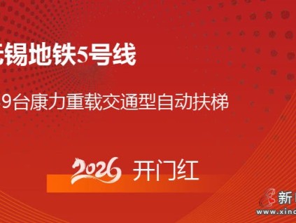 2026開門紅！無錫地鐵@康力139臺(tái)公交扶梯