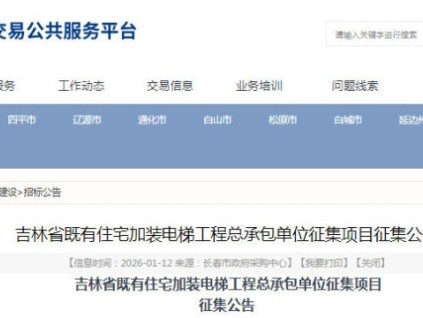 吉林省既有住宅加裝電梯工程總承包單位征集公告