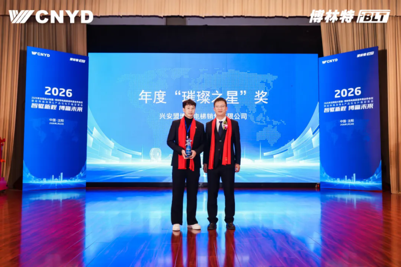 遠(yuǎn)大智能工業(yè)集團(tuán)博林特電梯2026年度經(jīng)銷商大會圓滿舉行 (10)