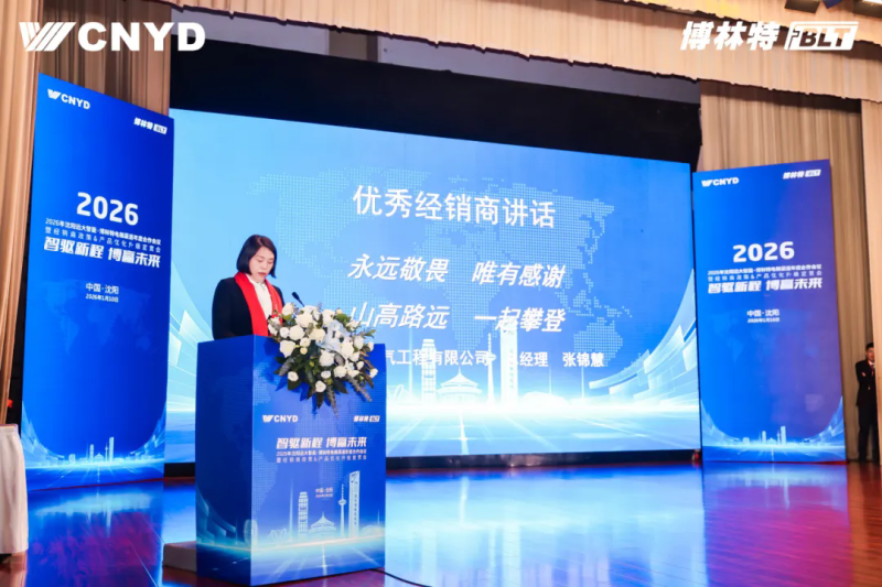 遠(yuǎn)大智能工業(yè)集團(tuán)博林特電梯2026年度經(jīng)銷商大會圓滿舉行 (12)