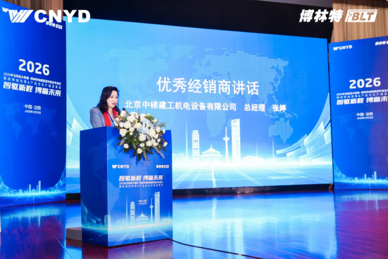 遠(yuǎn)大智能工業(yè)集團(tuán)博林特電梯2026年度經(jīng)銷商大會圓滿舉行 (13)