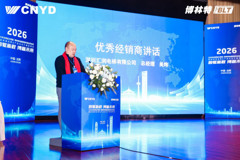 遠(yuǎn)大智能工業(yè)集團(tuán)博林特電梯2026年度經(jīng)銷商大會圓滿舉行 (14)