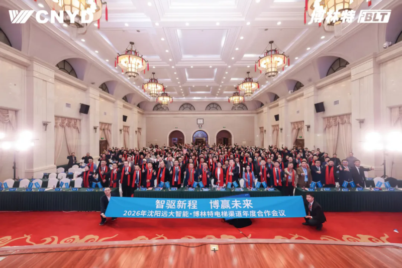 遠(yuǎn)大智能工業(yè)集團(tuán)博林特電梯2026年度經(jīng)銷商大會圓滿舉行 (19)