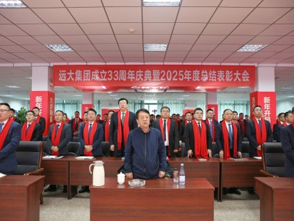 沈陽遠(yuǎn)大集團(tuán)成立33周年慶典暨2025年終總結(jié)表彰大會(huì)圓滿舉行