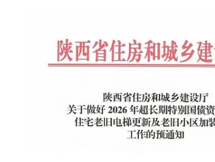 ?陜西出臺(tái)2026年老舊電梯更新補(bǔ)貼政策 按層分檔最高可補(bǔ)20萬元