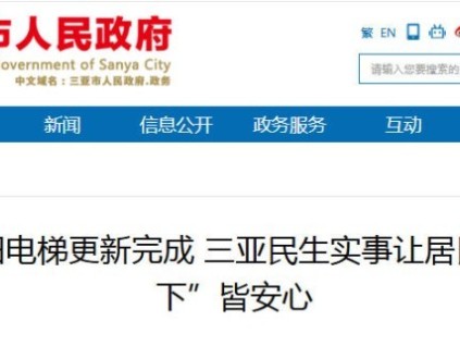 三亞237臺老舊電梯更新完成 居民出行更安心