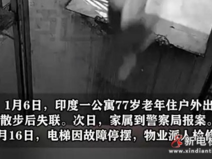 印度老人墜電梯井遭反復(fù)碾軋10天 遺體腐爛方被發(fā)現(xiàn) 警方立案調(diào)查?