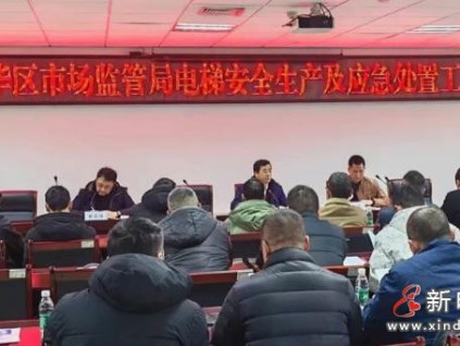 成都市成華區(qū)市監(jiān)局召開電梯安全會(huì)議：壓實(shí)責(zé)任，提升應(yīng)急響應(yīng)能力